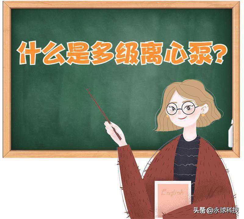 「离心泵」多级泵的结构和工作原理