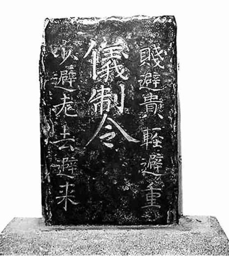 从“仪制令”看交通文明