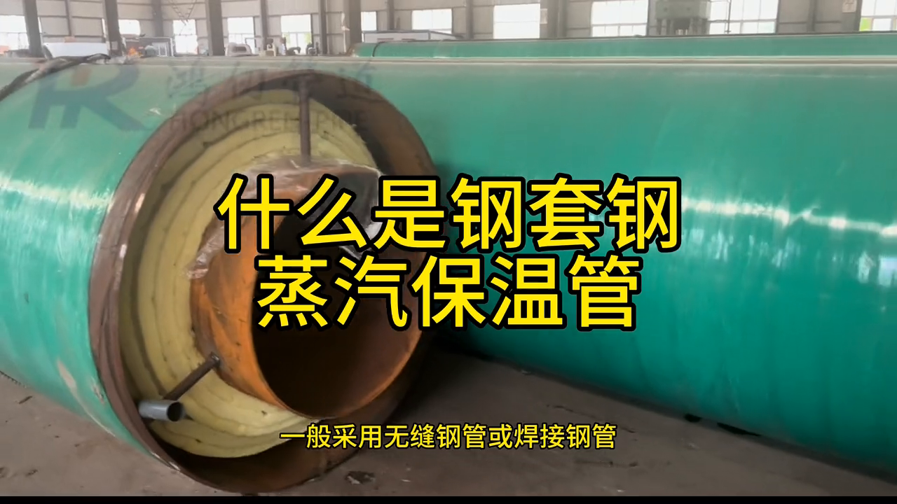 科普|什么是钢套钢蒸汽保温管？
