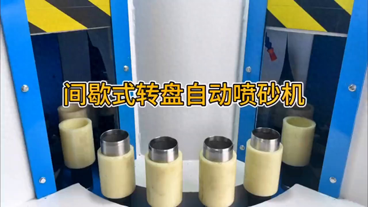 间歇式转盘自动喷砂机的操作方法及应用范围#喷砂机
