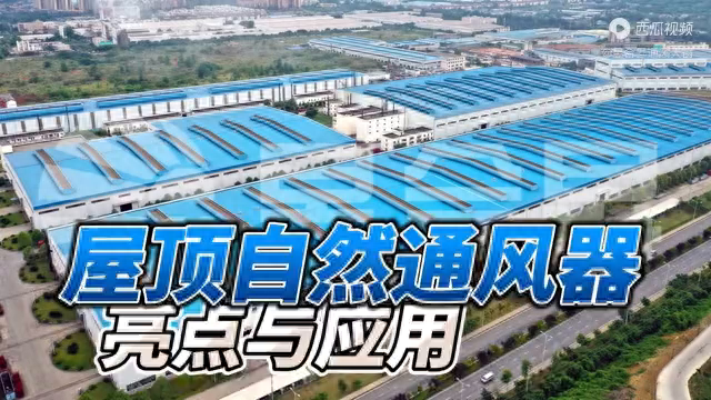 屋顶自然通风器的亮点与应用
