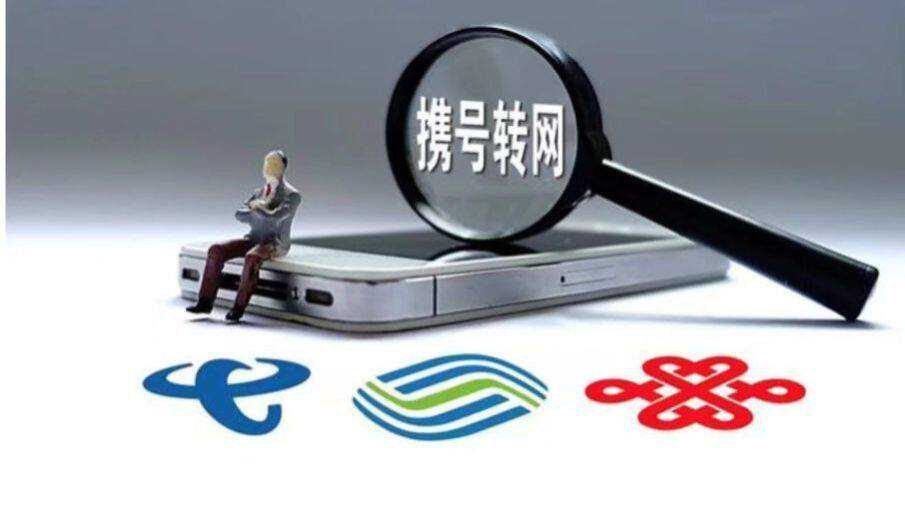 关于“携号转网”，你想知道的都在这里