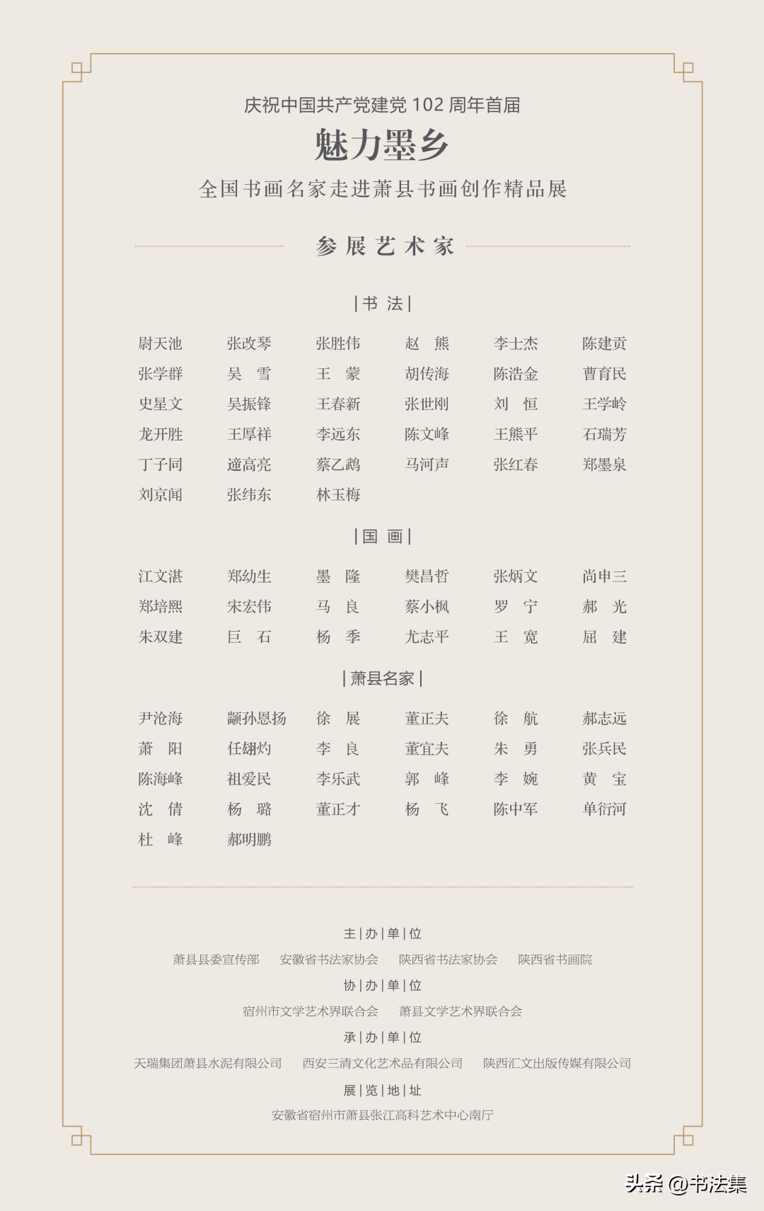 全国书画名家作品展示萧县“魅力墨乡”风采！