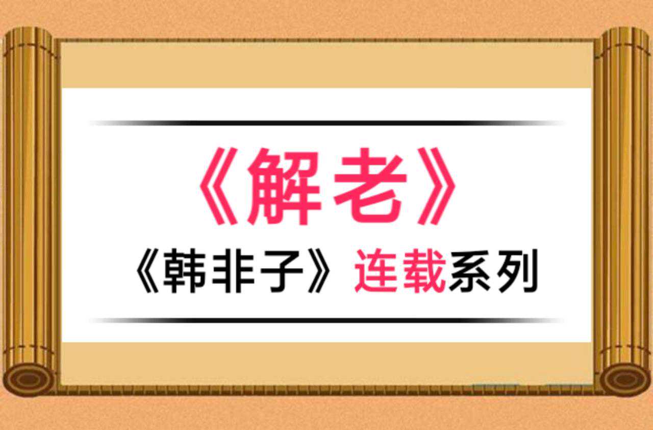 连载 |《韩非子》之第二十篇《解老》原文与翻译