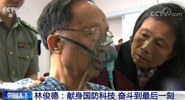 中国工程院院士林俊德：献身国防科技 奋斗到最后一刻