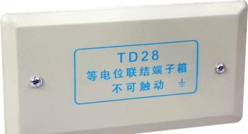 简述“等电位联结端子箱”