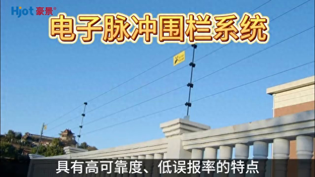 周界报警系统——电子脉冲围栏系统