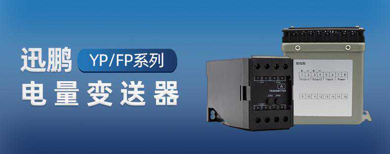 知识干货 苏州迅鹏电量变送器功能介绍及选型问题解答