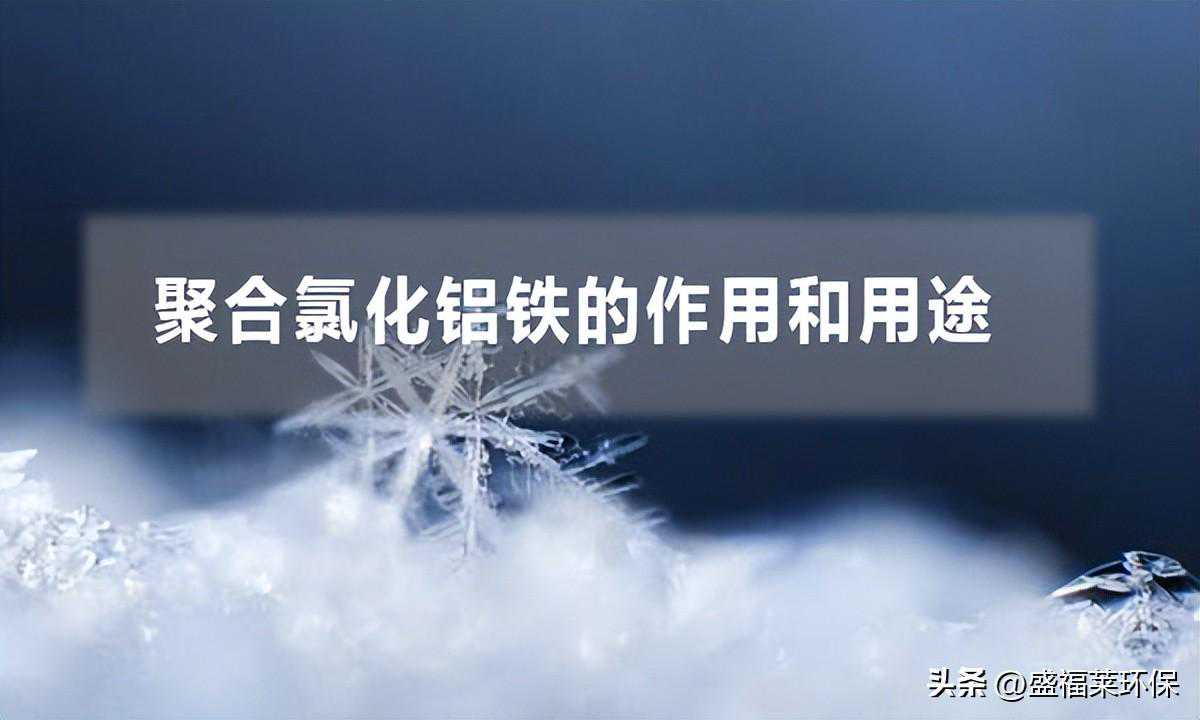 聚合氯化铝铁的作用和用途