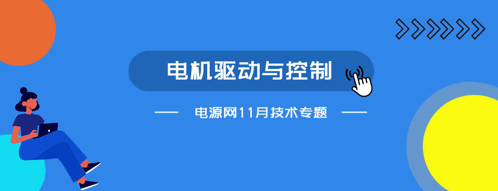 关于电机驱动和控制技术详解