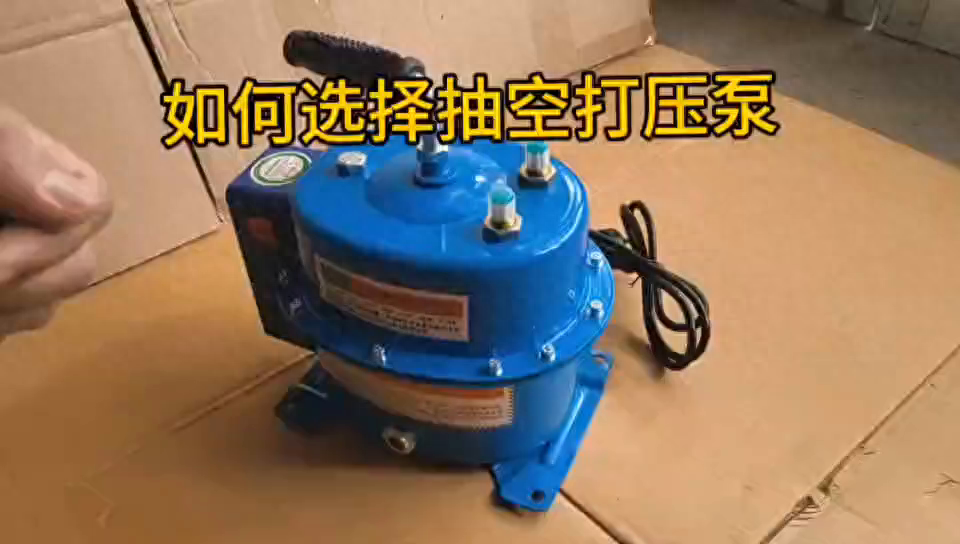 真空泵，抽空打压泵如何选择#专业维修保养