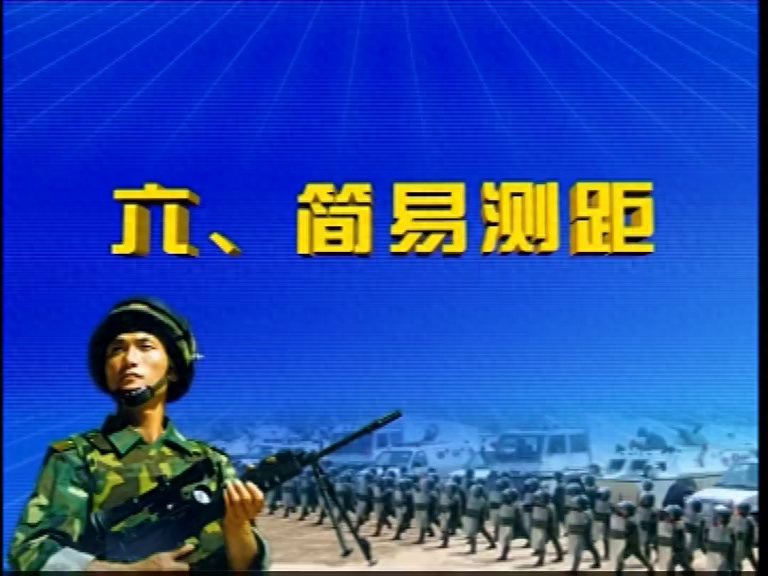 【研法】简易测距的方法