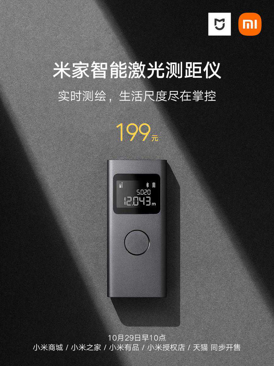 米家智能激光测距仪开售，199元