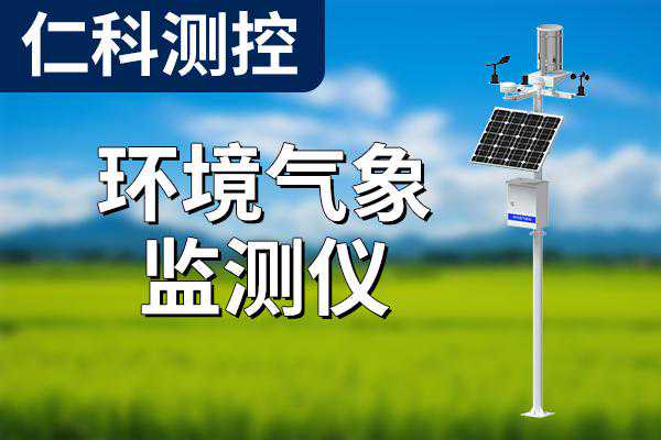 环境气象监测仪：功能应用与未来发展