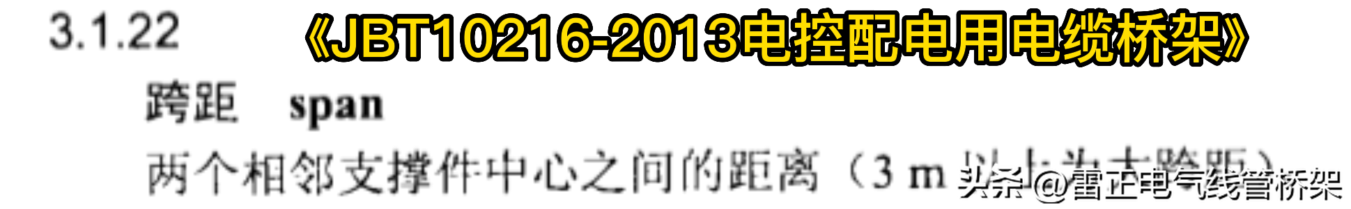 什么是大跨距桥架