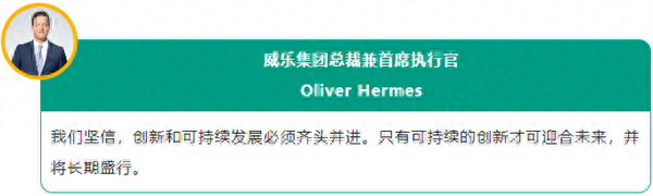 威乐以创新实践推动可持续发展，树立行业标杆