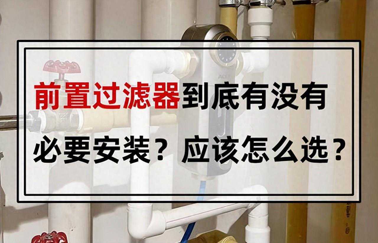 前置过滤器到底有没有必要安装？应该怎么选？