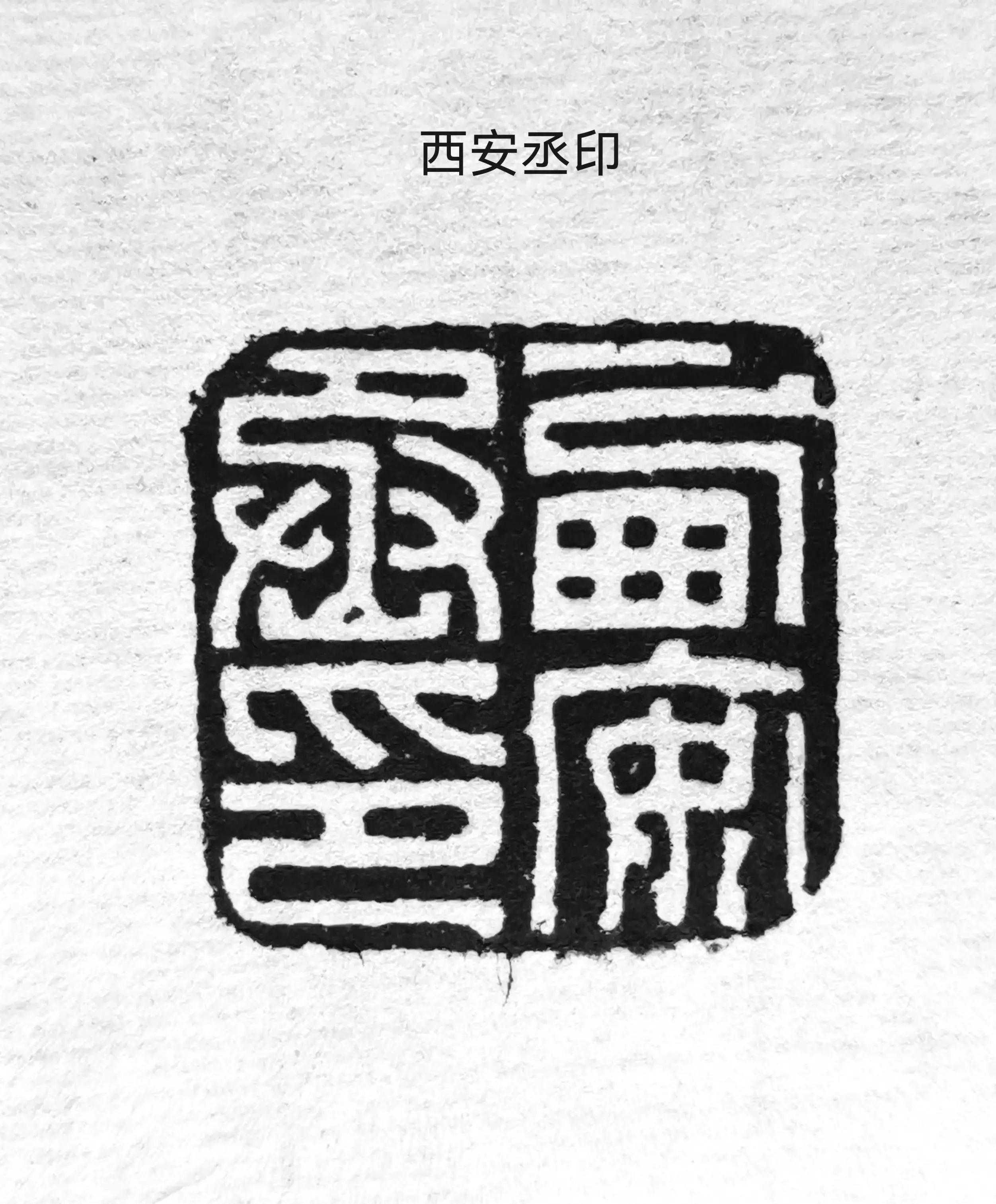 临西安丞印