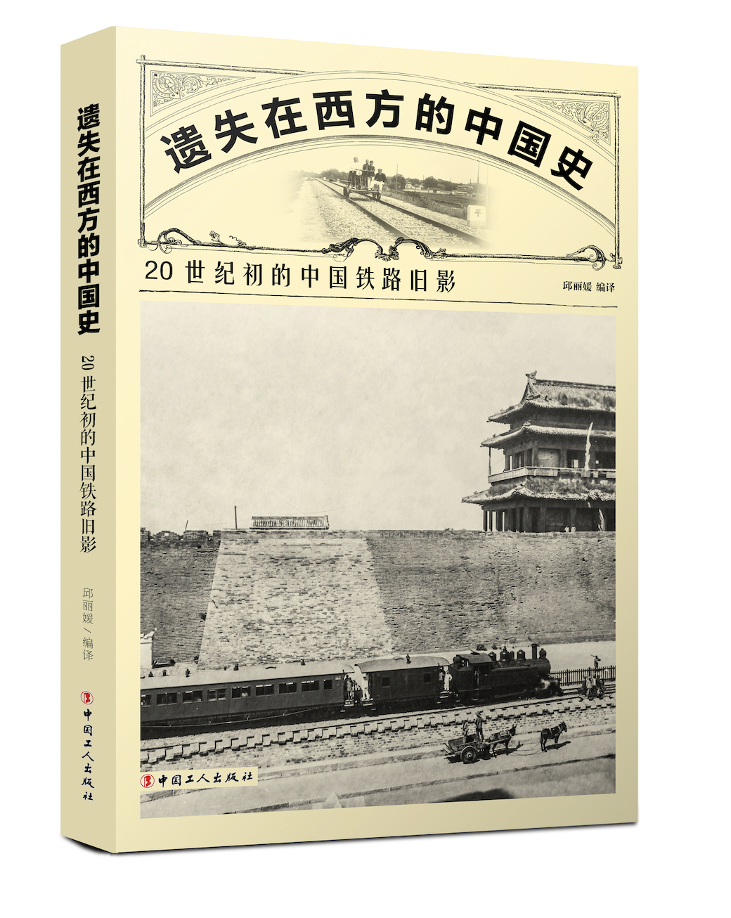 100年前的中国铁路什么样？