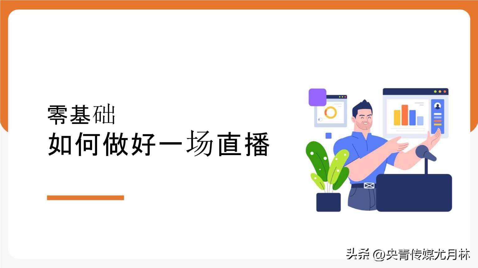 如何做好一场直播？