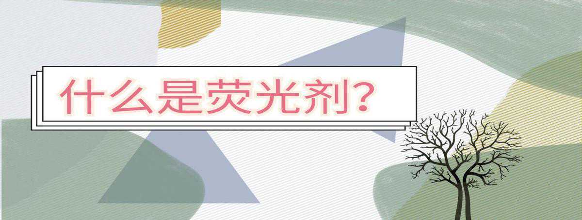 科普，什么是荧光剂？