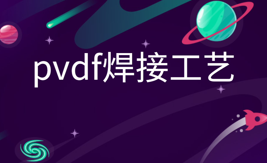 pvdf焊接工艺有哪些流程