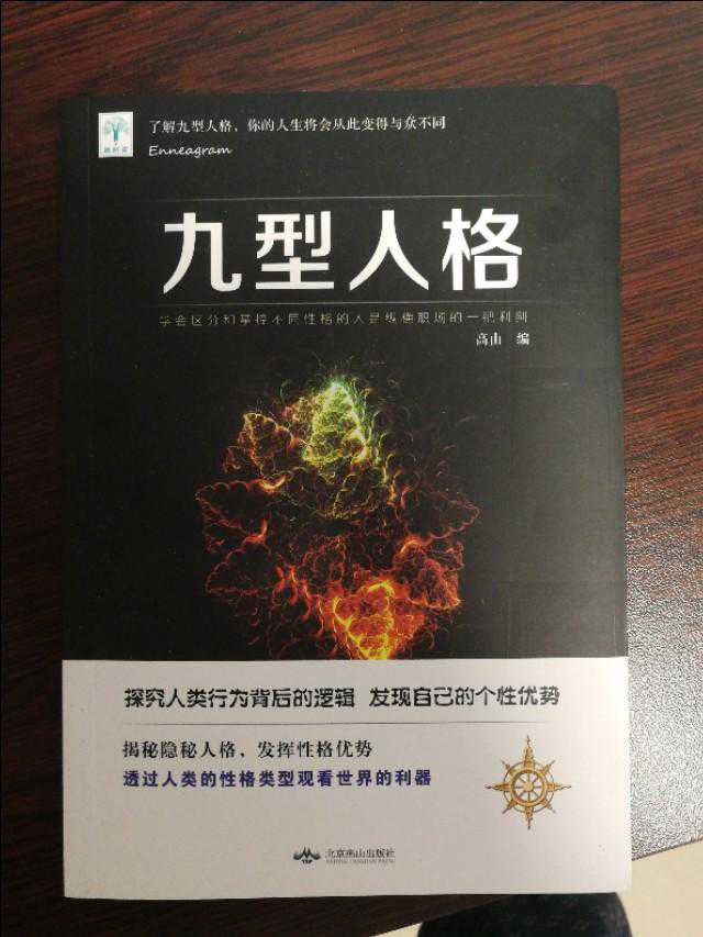 性格测评一一九型人格类型分析与结果应用