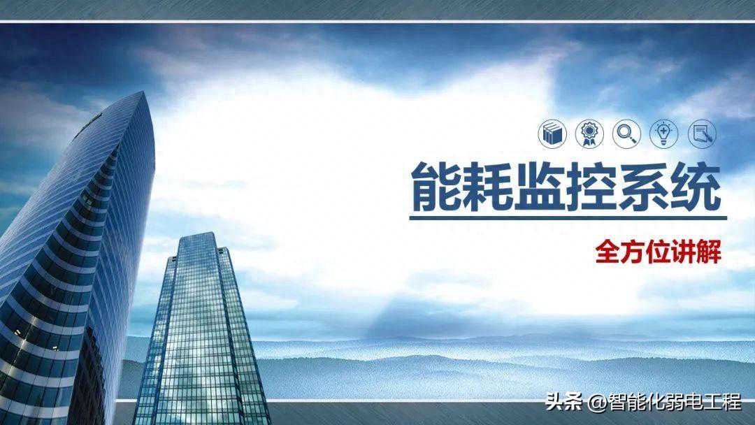 全方位讲解能耗监控系统组成及设计方法