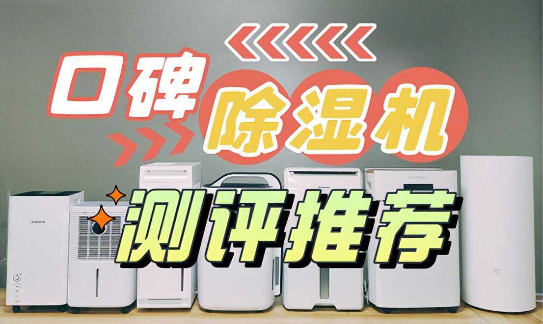抽湿器/除湿机哪个牌子好？五大口碑除湿机测评推荐