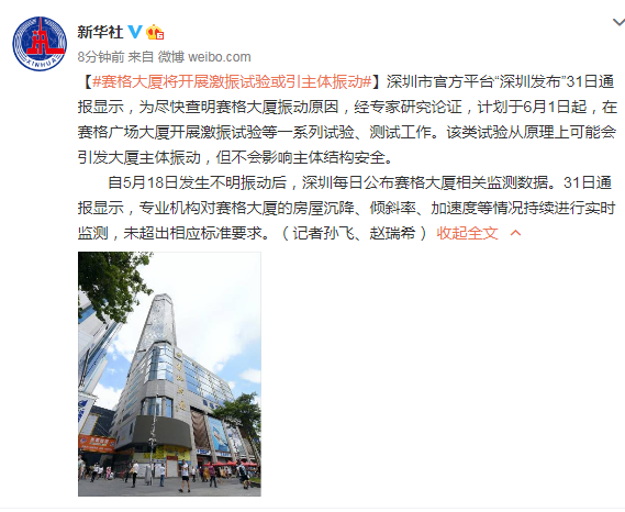 深圳赛格大厦将开展激振试验可能引发主体振动