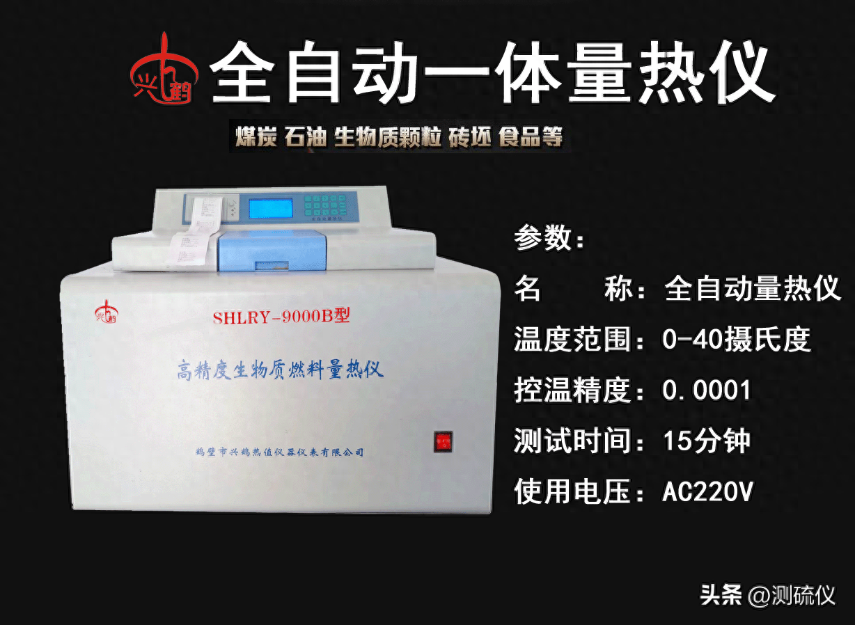 量热仪，化验煤炭发热量大卡的机器