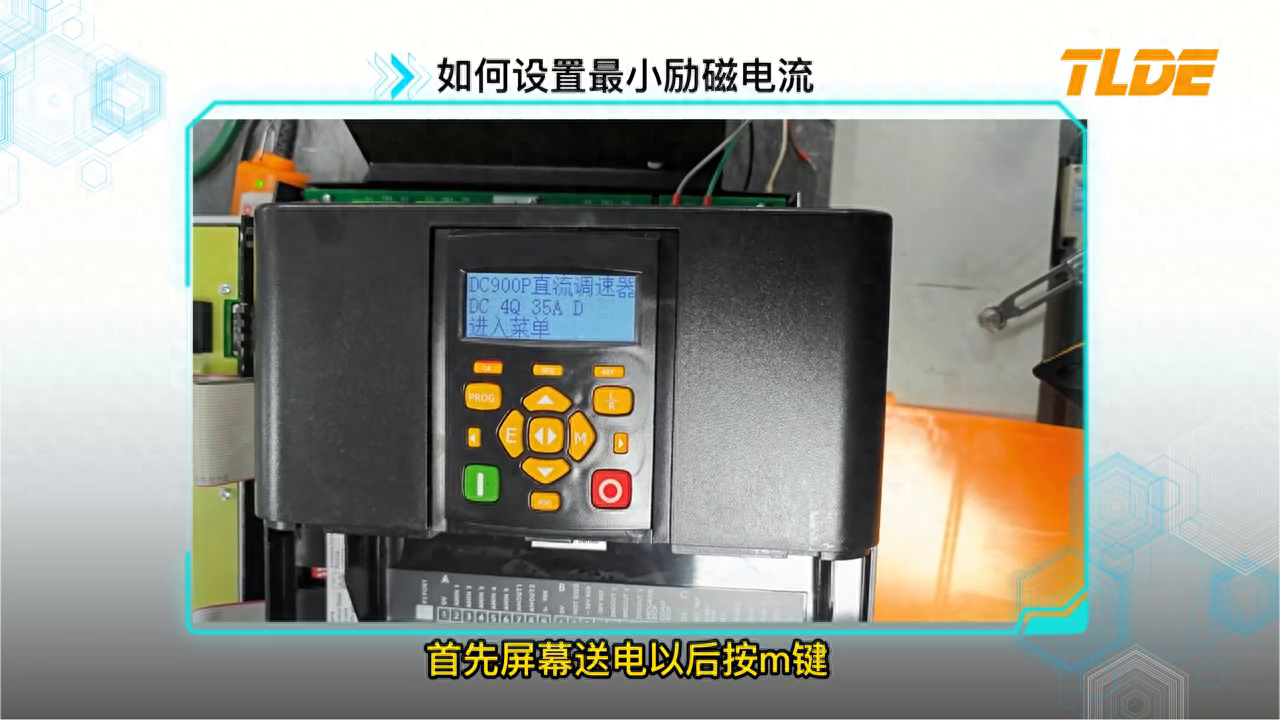 中英文直流调速器如何设置最小励磁电流？