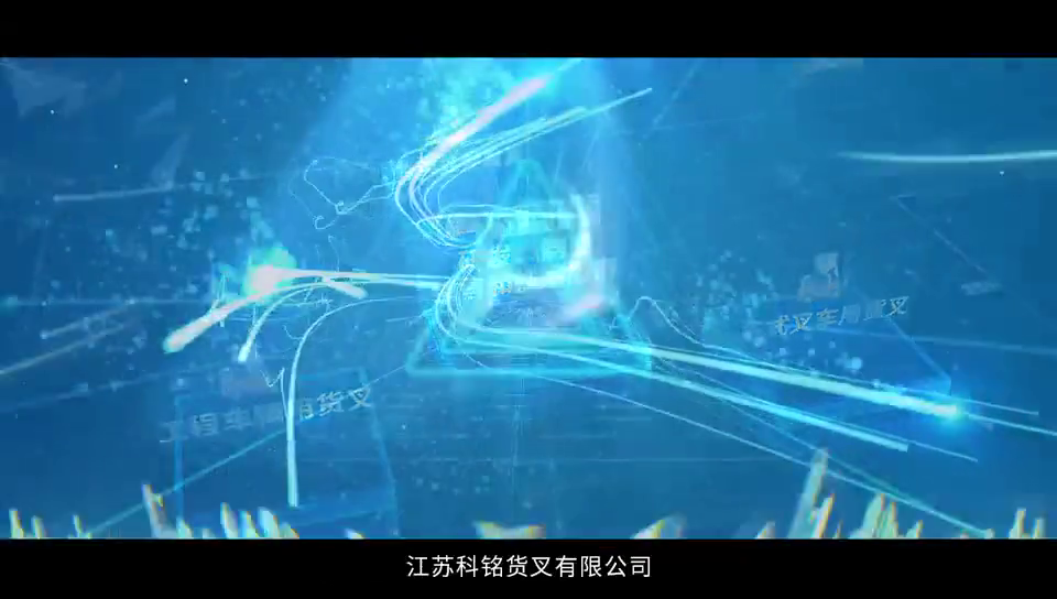 【科铭货叉】匠心发展，势不可挡