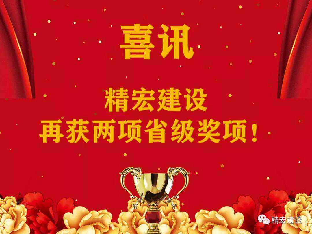 喜讯！精宏建设再获两项省级奖项