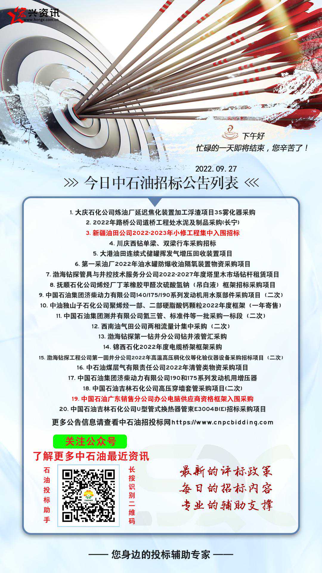 中石油今日招标公告列表（2022.09.27）