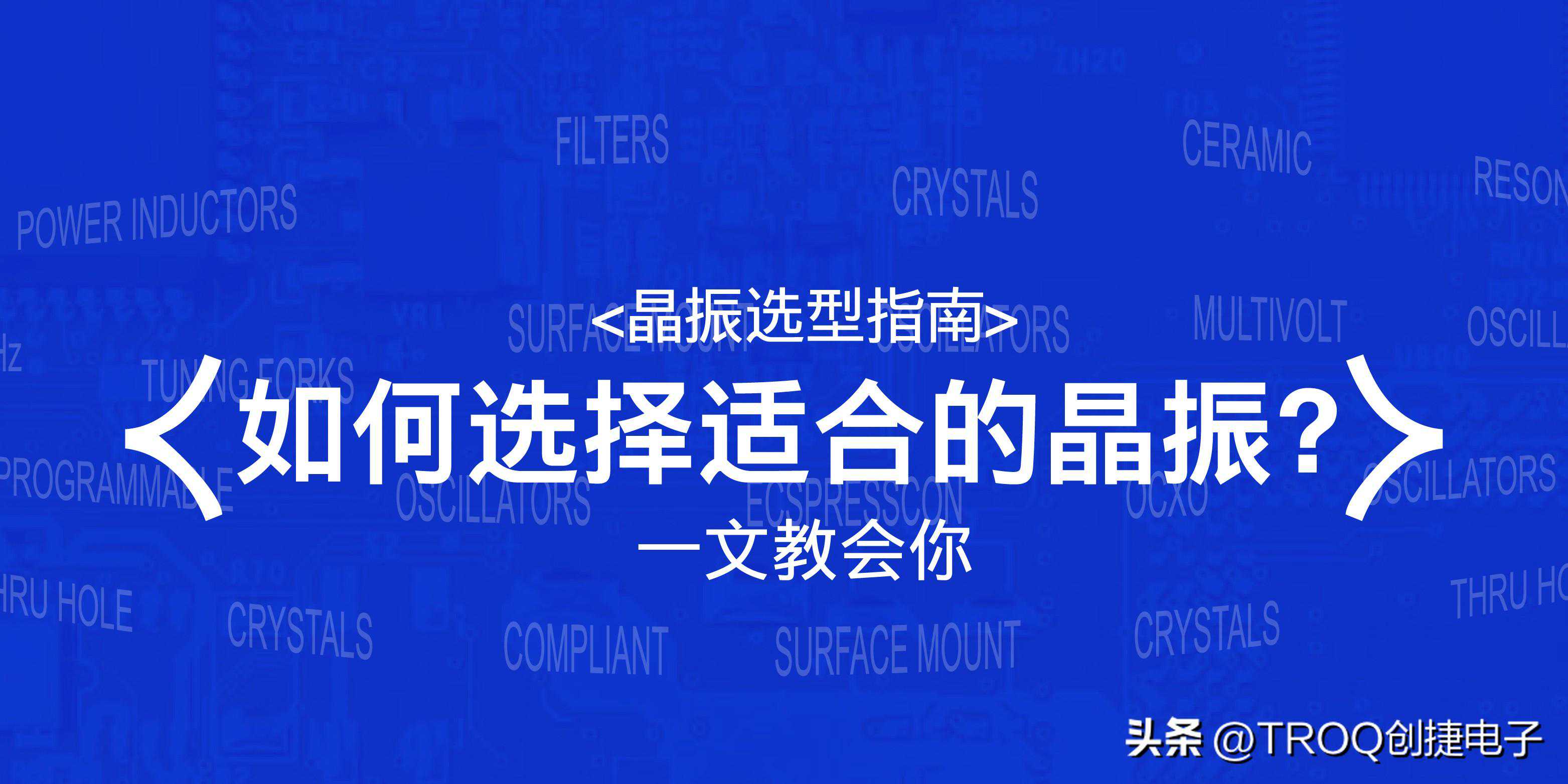 晶振选型指南：如何选择适合的晶振，一文教会你