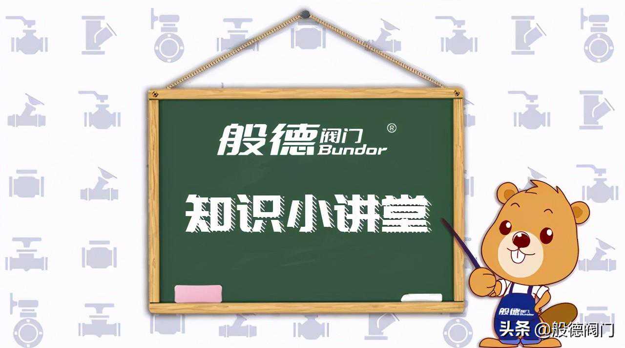 般德讲堂丨截止阀的作用是什么？有什么优缺点？