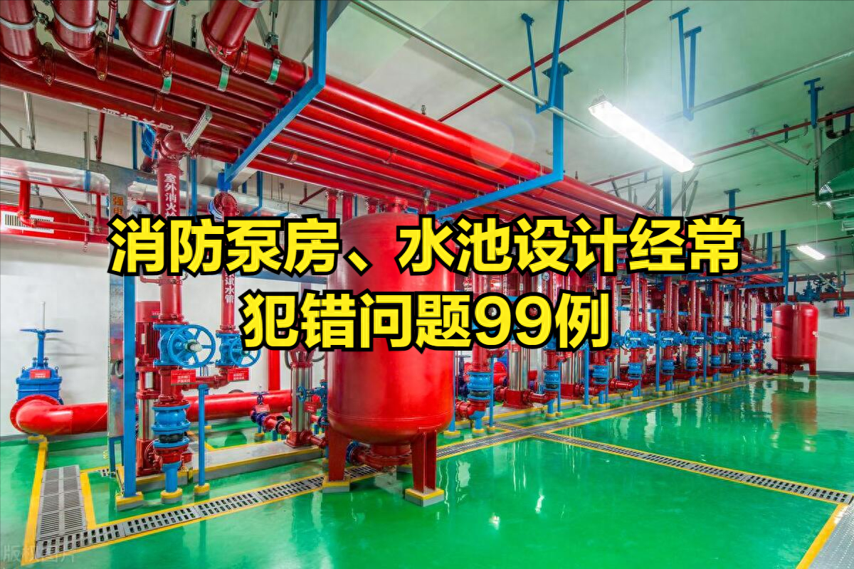 99%消防泵房、水池设计经常犯错问题99例(三）