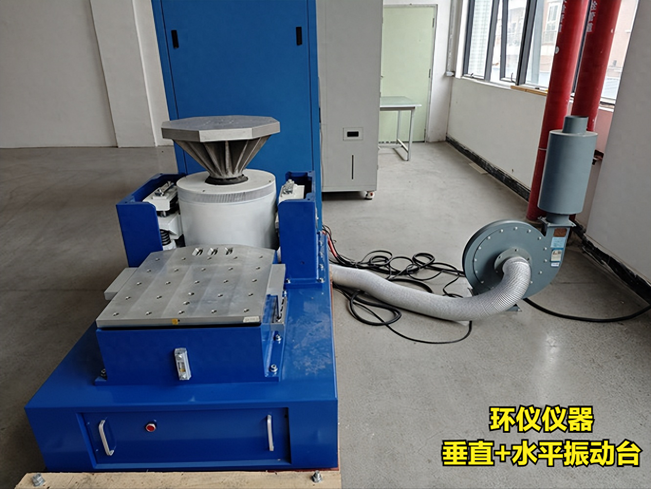 垂直+水平振动台
