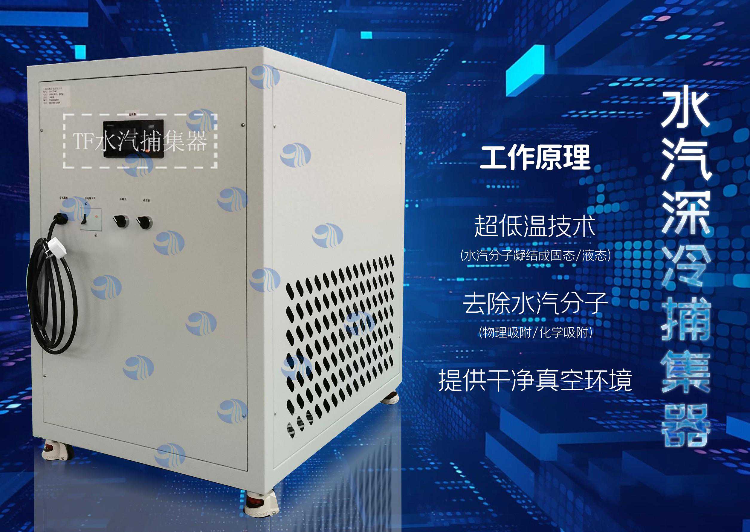 水汽深冷捕集器与低温水汽捕集泵概述