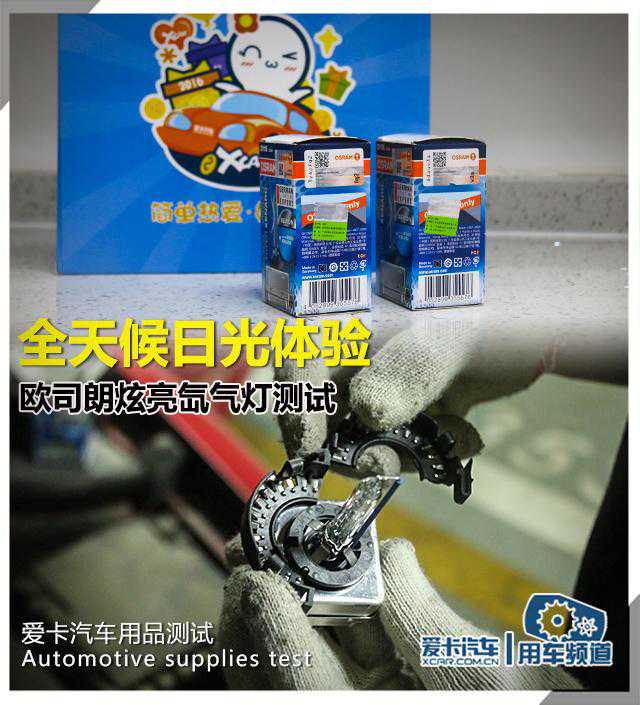 日光体验 欧司朗炫亮氙灯测试