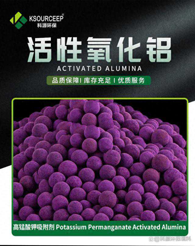 高锰酸钾氧化铝球
