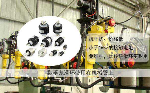 揭秘水银滑环具有什么样子的优点？