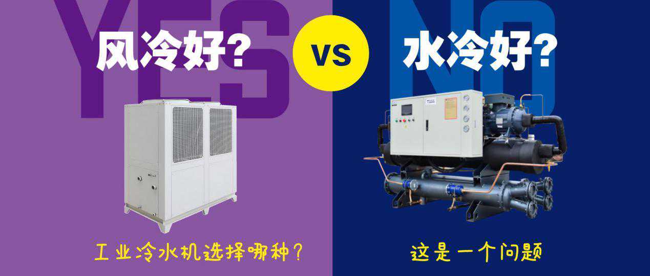 工业降温用风冷冷水机好？还是水冷冷水机好？4点区别