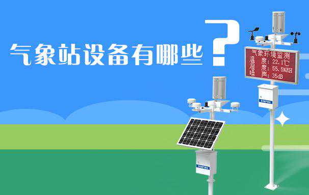 气象站设备有哪些？