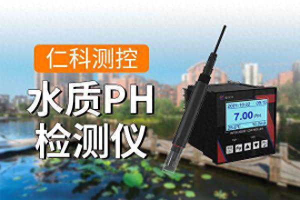 水质PH检测仪是如何监测水质的？