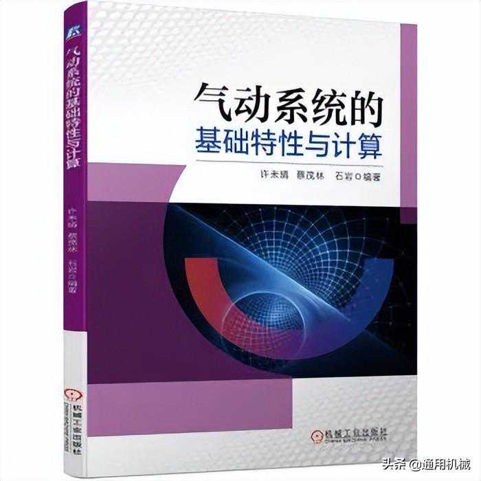 气动系统的基础特性与计算