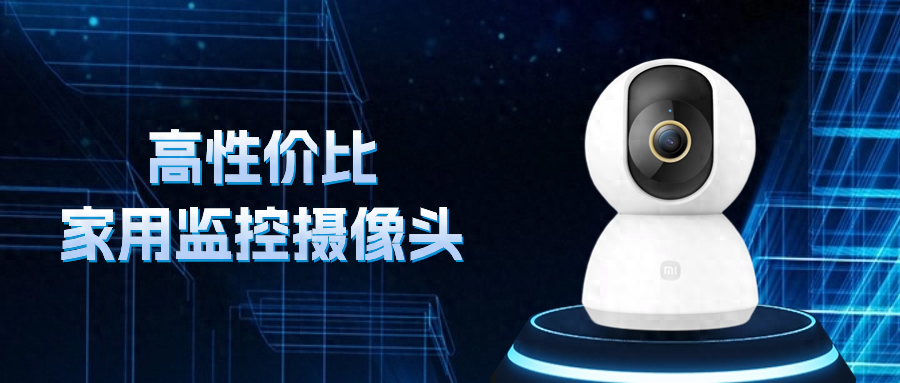 高性价比家用监控摄像头选这5款，稳定流畅画质出色