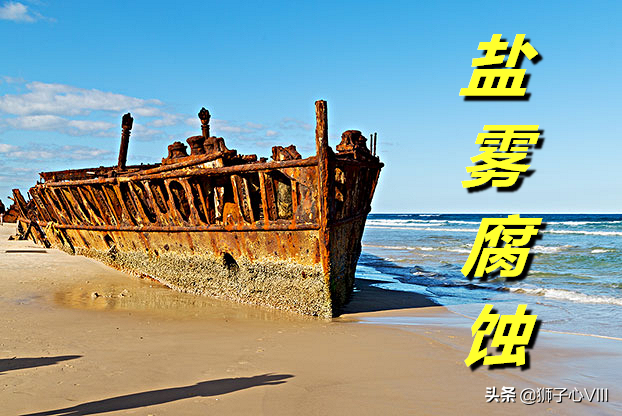 「盐雾腐蚀」盐雾怎么形成？盐雾腐蚀的机理和危害