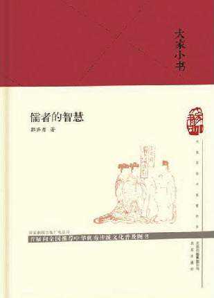 《儒者的智慧》：发掘与实践儒家文化的当代价值